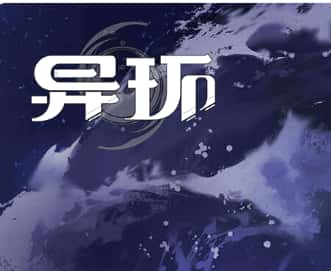异环