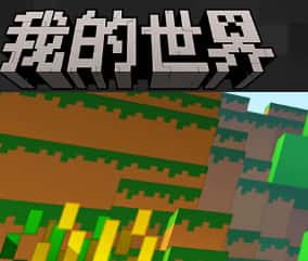 我的世界移动版