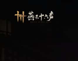 燕云十六声