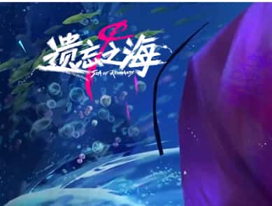 遗忘之海