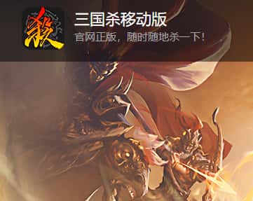 三国杀游戏封面