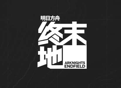 明日方舟:终末地游戏封面