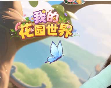 我的花园世界游戏封面