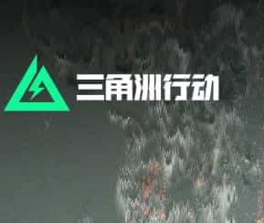 三角洲行动