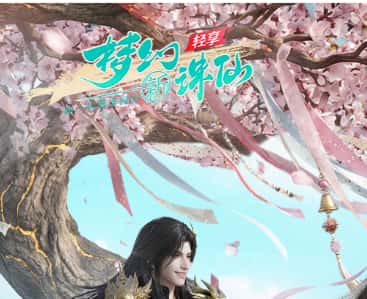 梦幻新诛仙：轻享游戏封面