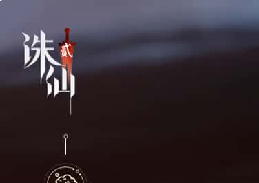 诛仙2游戏图片