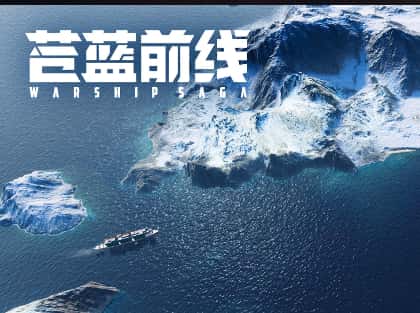苍蓝前线游戏封面
