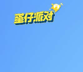 蛋仔派对