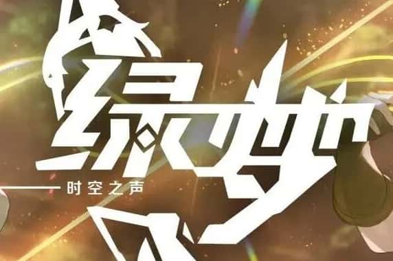 绿梦：时空之声游戏封面