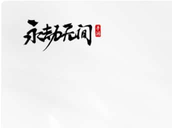 永劫无间手游游戏封面