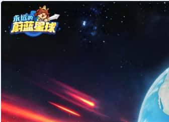 永远的蔚蓝星球游戏图片