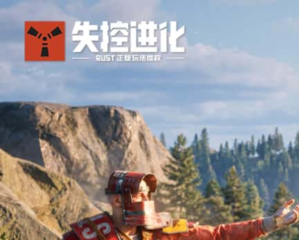 失控进化游戏封面