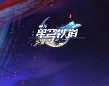 崩坏：星穹铁道游戏封面