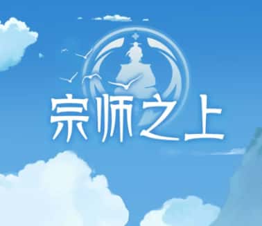 宗师之上