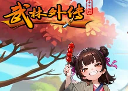 武林外传：十年之约游戏封面