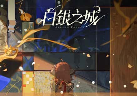 白银之城游戏封面