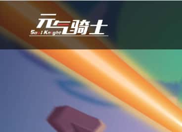 元气骑士
