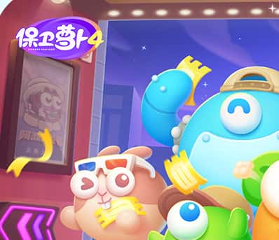 保卫萝卜4游戏封面