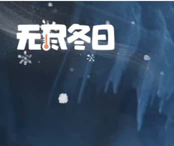 无尽冬日游戏封面