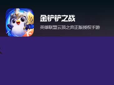 金铲铲之战游戏图片
