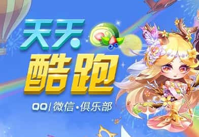 天天酷跑游戏封面