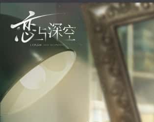 恋与深空游戏封面