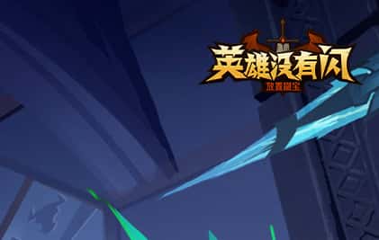 英雄没有闪游戏封面
