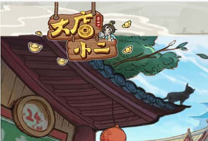大店小二游戏图片