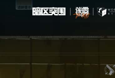 暗区突围游戏封面