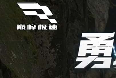 巅峰极速游戏封面