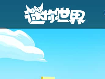 迷你世界游戏封面