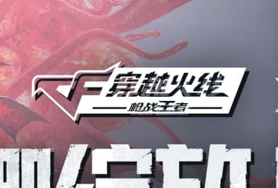 穿越火线：枪战王者游戏封面