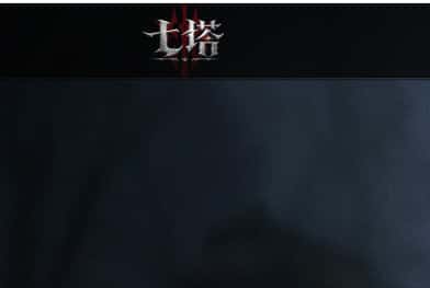 七塔游戏封面