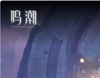 鸣潮游戏封面