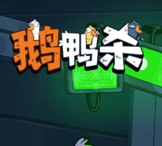 鹅鸭杀