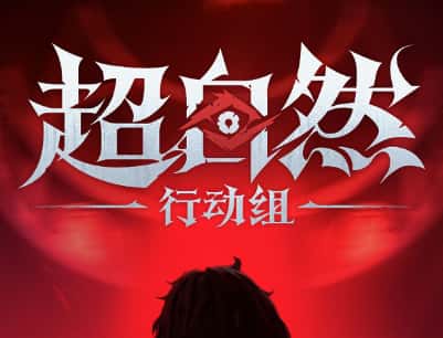 超自然行动组游戏图片
