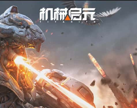 机械启元游戏封面