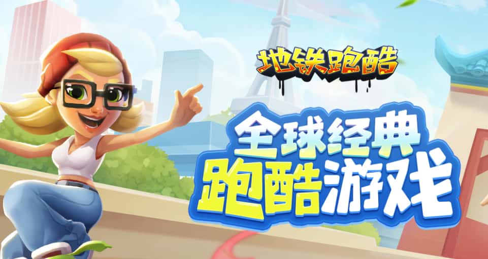 地铁跑酷游戏实机截图1