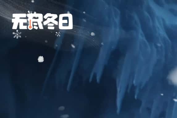 无尽冬日游戏图片