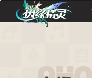 崩坏：因缘精灵