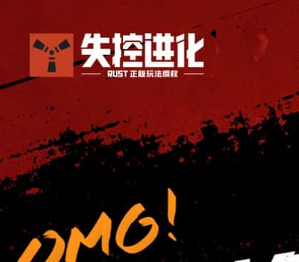 失控进化游戏封面