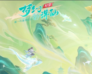 梦幻新诛仙：轻享游戏封面