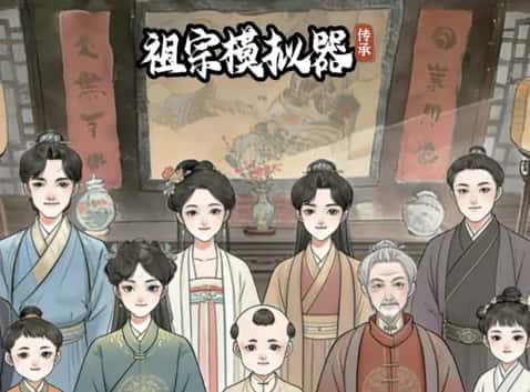 祖宗模拟器：传承游戏图片