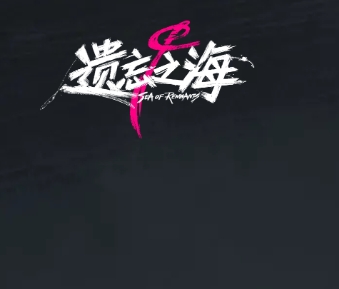 遗忘之海游戏封面