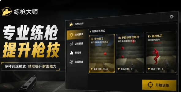 练枪大师游戏实机截图1