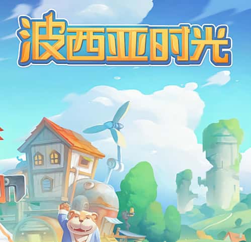 波西亚时光游戏图片