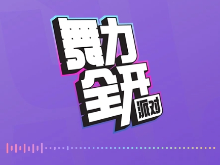 舞力全开：派对游戏图片