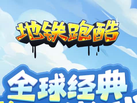 地铁跑酷游戏图片