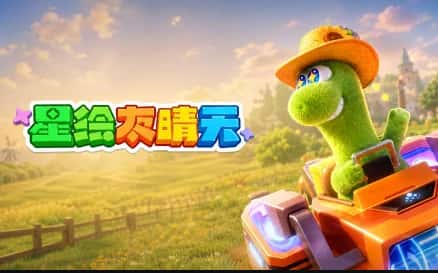 星绘友晴天游戏封面