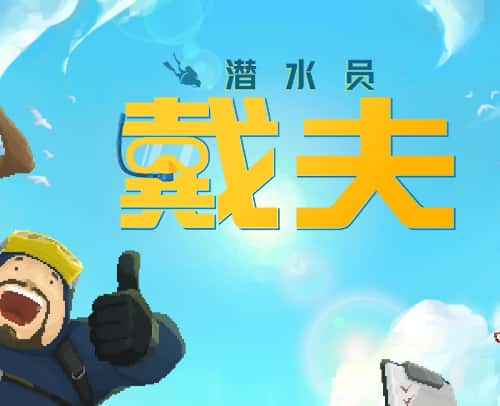 潜水员戴夫游戏图片